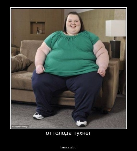 от голода пухнет