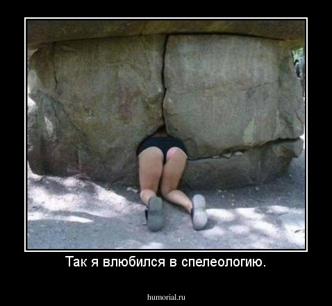 Так я влюбился в спелеологию.