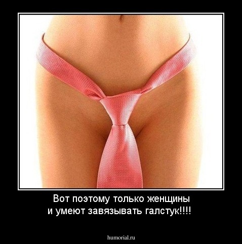 Вот поэтому только женщины и умеют завязывать галстук!!!!