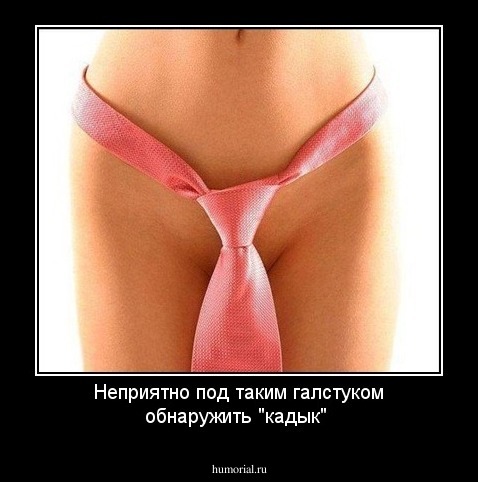 Неприятно под таким галстуком обнаружить "кадык"
