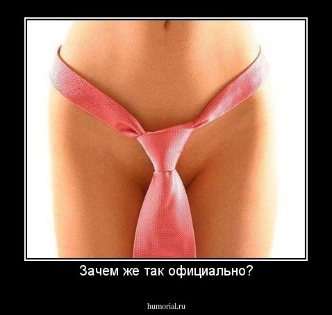Зачем же так официально?