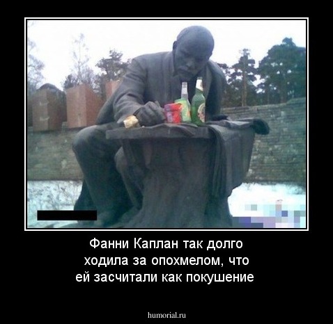Фанни Каплан так долго ходила за опохмелом, что ей засчитали как покушение
