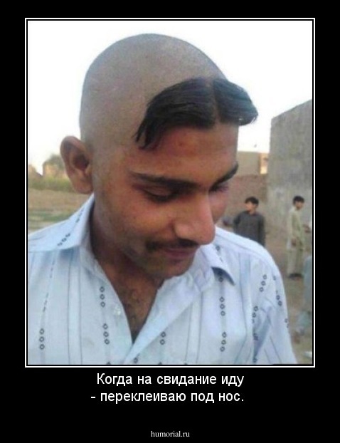 Когда на свидание иду - переклеиваю под нос.