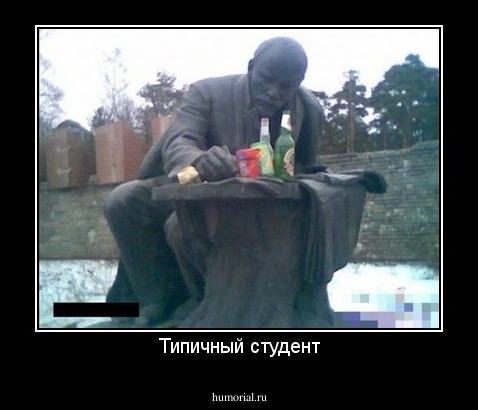 Типичный студент