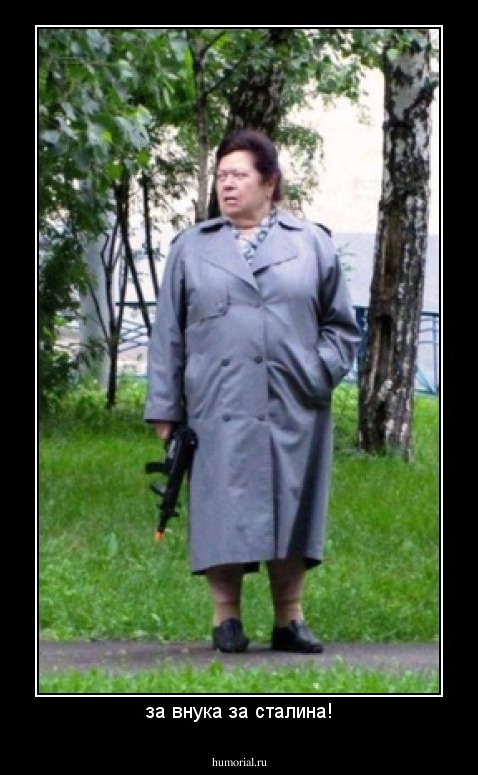 за внука за сталина!
