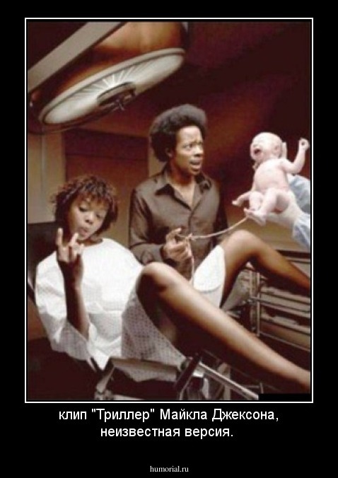 клип "Триллер" Майкла Джексона, неизвестная версия.