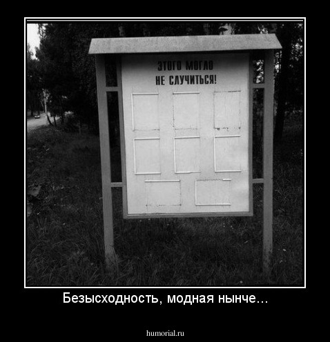 Безысходность, модная нынче...