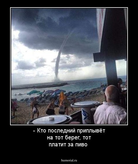 - Кто последний приплывёт на тот берег, тот платит за пиво