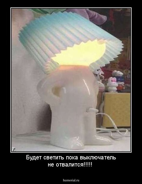  Будет светить пока выключатель не отвалится!!!!!