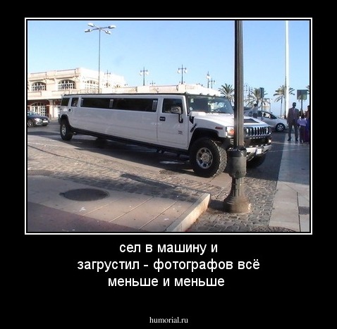 сел  в машину и загрустил - фотографов всё меньше и меньше