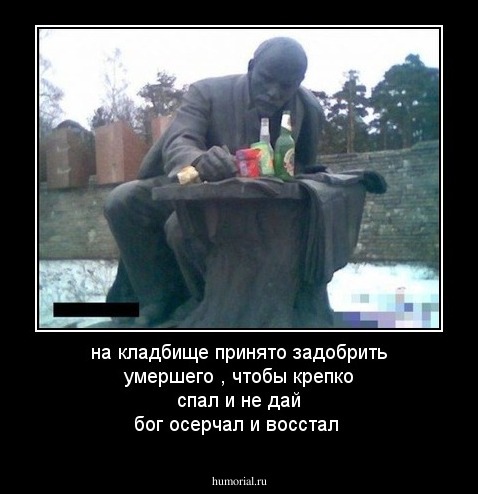 на кладбище принято задобрить умершего , чтобы крепко спал и не дай бог осерчал и восстал