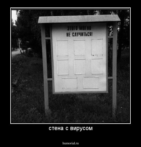 стена с вирусом