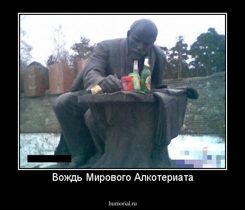 Вождь Мирового Алкотериата