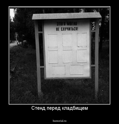 Стенд перед кладбищем