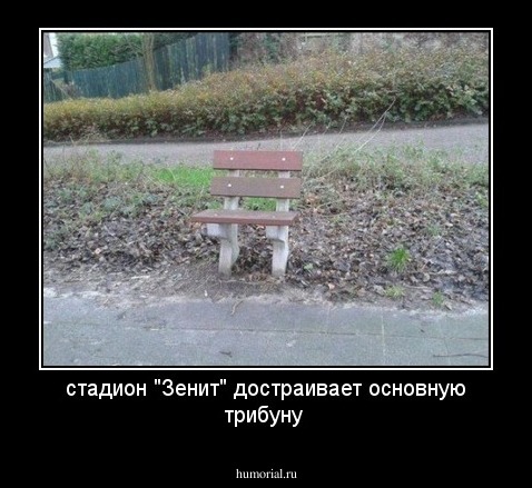 стадион "Зенит" достраивает основную трибуну