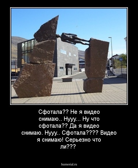 Сфотала??
Не я видео снимаю..
Нууу...
Ну что сфотала??
Да я видео снимаю.
Нууу..
Сфотала????
Видео я снимаю!
Серьезно что ли???
