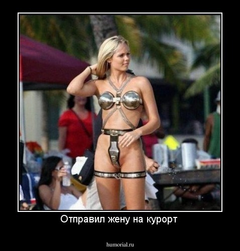Отправил жену на курорт 