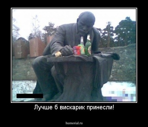Лучше б вискарик принесли!