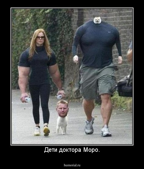 Дети доктора Моро.
