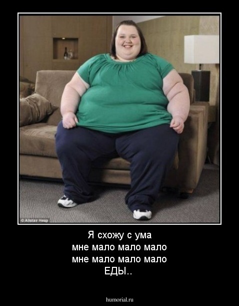 Я схожу с ума мне мало мало мало мне мало мало мало ЕДЫ..