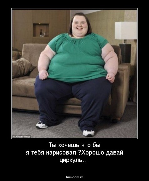 Ты хочешь что бы я тебя нарисовал ?Хорошо,давай циркуль...