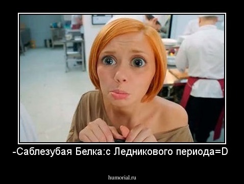 -Саблезубая Белка:с Ледникового периода=D