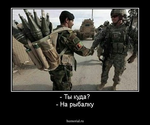 - Ты куда?
- На рыбалку