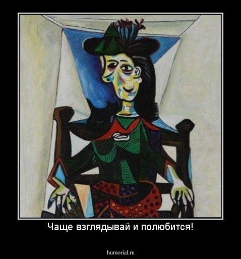 Чаще взглядывай и полюбится!