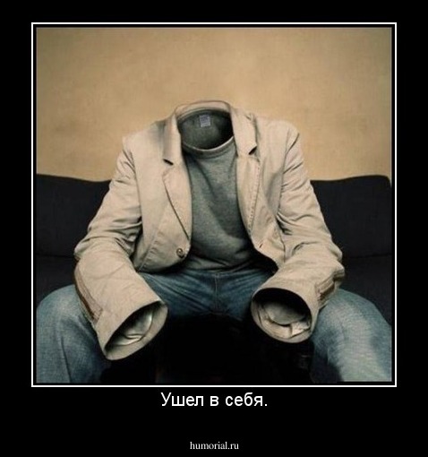 Ушел в себя.
