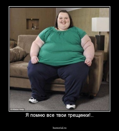 Я помню все твои трещинки!..