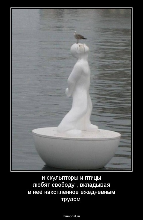 и скульпторы и птицы любят свободу ,  вкладывая в неё   накопленное ежедневным трудом