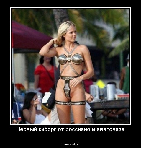 Первый киборг от росснано и аватоваза