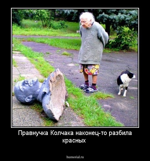 Правнучка Колчака наконец-то разбила красных