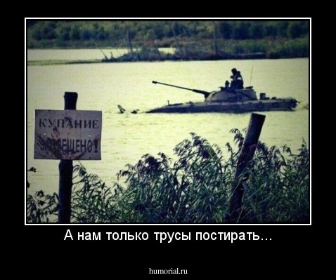 А нам только трусы постирать...