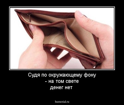 Судя по окружающему фону - на том свете денег нет 