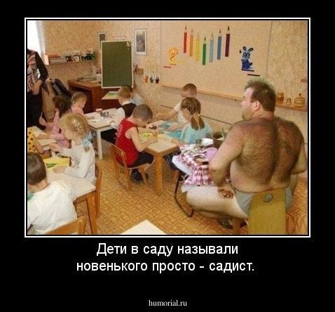 Дети в саду называли новенького просто - садист.