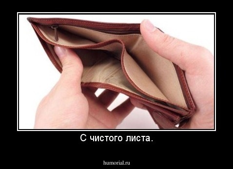 С чистого листа.