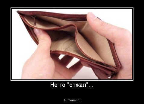 Не то "отжал"...