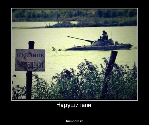 Нарушители.