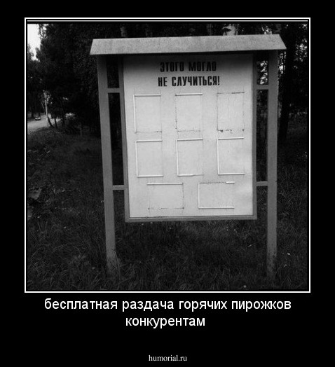 бесплатная раздача горячих пирожков конкурентам