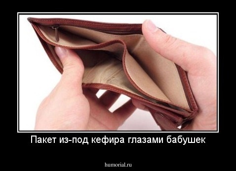 Пакет из-под кефира глазами бабушек