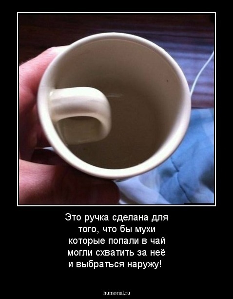 Это ручка  сделана для того, что бы мухи которые попали в чай могли схватить за неё и  выбраться наружу!