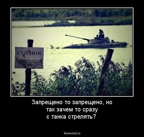 Запрещено то запрещено, но так зачем то сразу с танка стрелять?