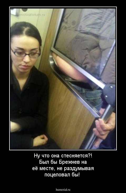 Ну что она стесняется?! Был бы Брежнев на её месте, не раздумывая поцеловал бы!