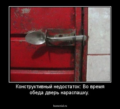 Конструктивный недостаток: Во время обеда дверь нараспашку.