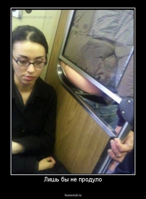 Лишь бы не продуло