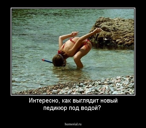 Интересно, как выглядит новый педикюр под водой?