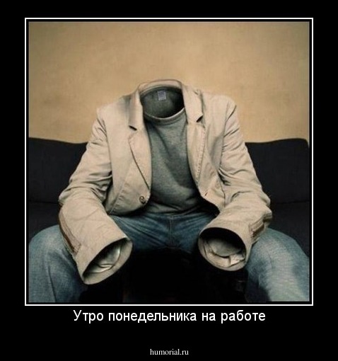 Утро понедельника на работе