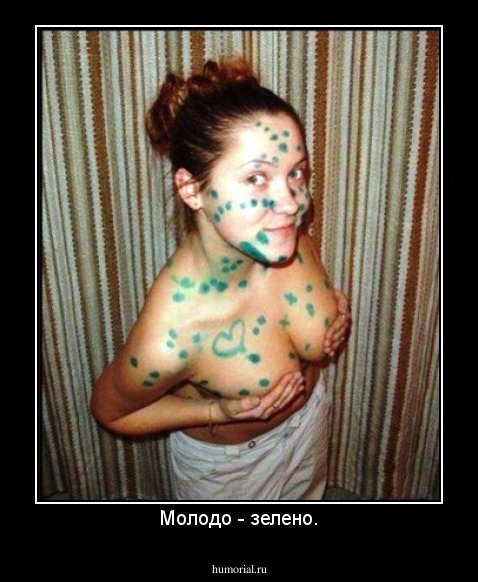 Молодо - зелено.