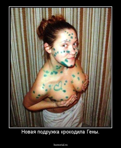 Новая подружка крокодила Гены.